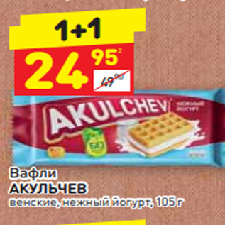 Акция - Вафли АКУЛЬЧЕВ венские, нежный йогурт, 105 г