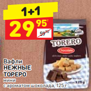 Акция - Вафли НЕЖНЫЕ ТОРЕРО мини с ароматом шоколада, 125 г