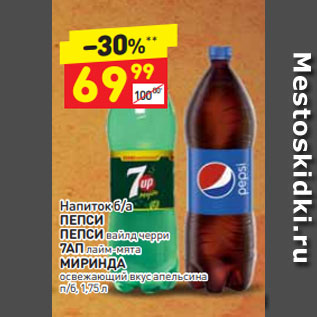 Акция - Напиток б/а ПЕПСИ ПЕПСИ вайлд черри 7АП лайм-мята МИРИНДА освежающий вкус апельсина