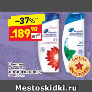 Акция - шампунь Head&Shoulders