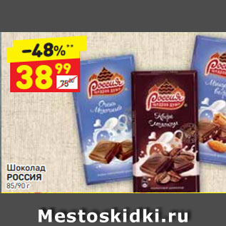 Акция - Шоколад Россия 85/90г