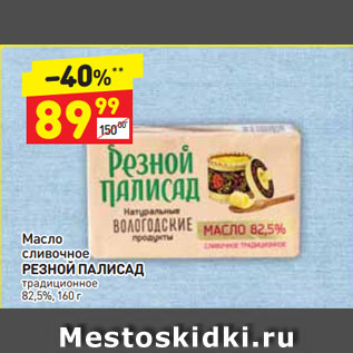 Акция - Масло сливочное Резной Палисад 82,5%