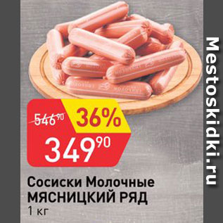 Акция - Сосиски молочные Мясницкий ряд