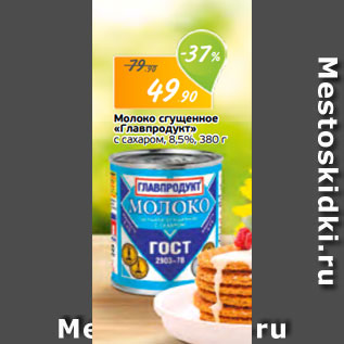 Акция - Молоко сгущенное «Главпродукт» с сахаром, 8,5%, 380 г