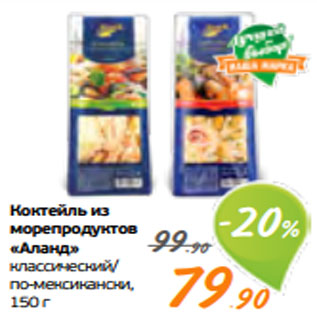 Акция - Коктейль из морепродуктов «Аланд» классический/ по-мексикански, 150 г