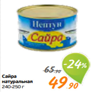 Акция - Сайра натуральная 240-250 г