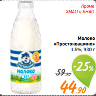 Акция - Молоко «Простоквашино» 1,5%, 930 г