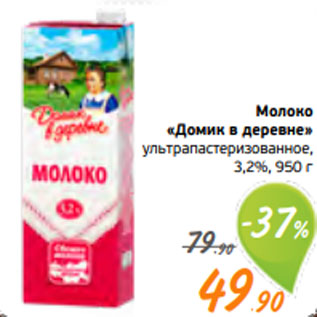 Акция - Молоко «Домик в деревне» ультрапастеризованное, 3,2%, 950 г
