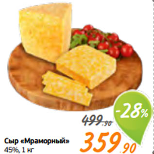 Акция - Сыр «Мраморный» 45%, 1 кг
