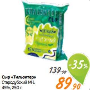 Акция - Сыр «Тильзитер» Стародубский МК, 45%, 250 г