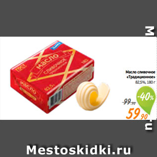 Акция - Масло сливочное «Традиционное» 82,5%, 180 г