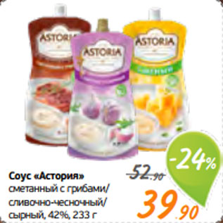 Акция - Соус «Астория» сметанный с грибами/ сливочно-чесночный/ сырный, 42%, 233 г