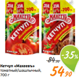Акция - Кетчуп «Махеевъ» томатный/шашлычный, 700 г