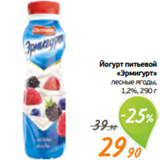 Акция - Йогурт питьевой «Эрмигурт» лесные ягоды, 1,2%, 290 г