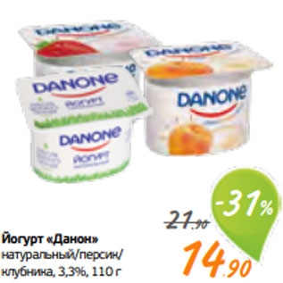 Акция - Йогурт «Данон» натуральный/персик/ клубника, 3,3%, 110 г