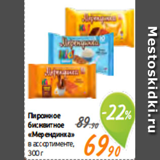 Акция - Пирожное бисквитное «Мерендинка» в ассортименте, 300 г