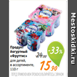 Акция - Продукт йогуртный «Фруттис» для детей, в ассортименте, 110 г