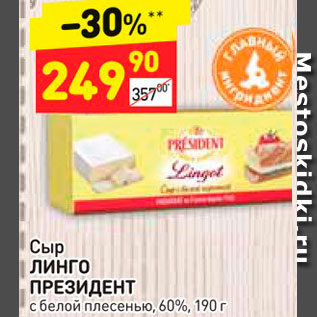 Акция - сыр ЛИНГО ПРЕЗИДЕНТ с белой плесенью, 60%, 190