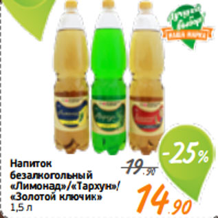 Акция - Напиток безалкогольный «Лимонад»/«Тархун»/ «Золотой ключик» 1,5 л