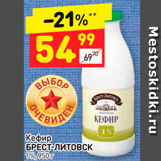 Акция - кефир Брест-Литовск 1%
