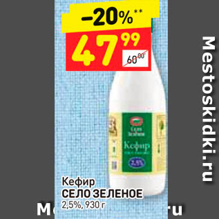 Акция - кефир Село Зеленое 2,5%