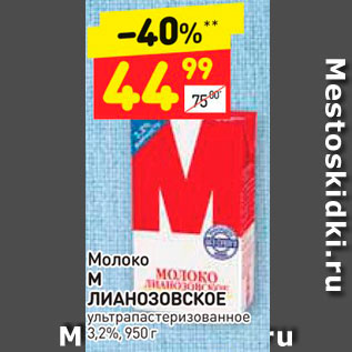 Акция - Молоко М Лианозовское 3,2%