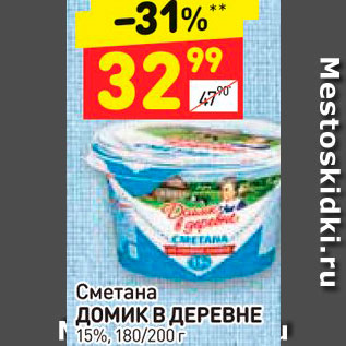 Акция - Сметана Домик в деревне 15%