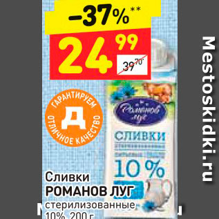 Акция - Сливки Романов Луг 10%