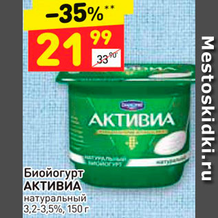 Акция - Биойогурт Активиа 3,2-3,5%