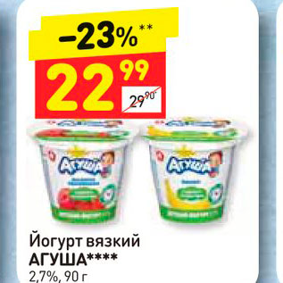 Акция - Йогурт вязкий АГУША**** 2,7%, 90 г