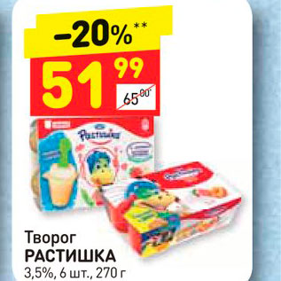 Акция - Творог РАСТИШКА 3,5%