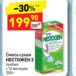 Акция - Смесь сухая НЕСТОЖЕН 3 пребио с 12 месяцев  