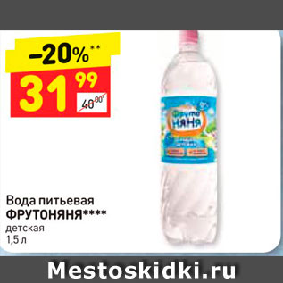 Акция - Вода питьевая ФРУТОНЯНЯ**** детская 1,5 л