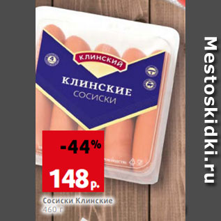 Акция - Сосиски Клинские 460 г