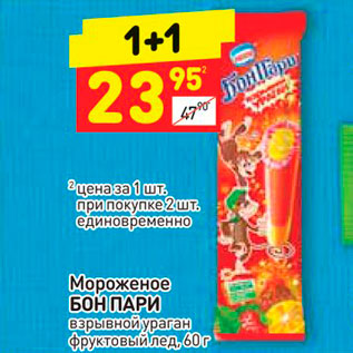 Акция - Мороженое БОН ПАРИ взрывной ураган фруктовый лед, 60 г