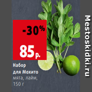 Акция - Набор для Мохито мята, лайм, 150 г