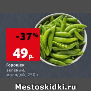 Акция - Горошек зеленый, молодой, 250 г