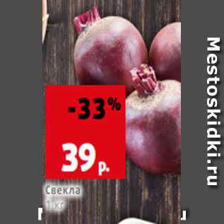 Акция - Свекла 1 кг