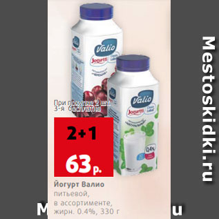 Акция - Йогурт Валио питьевой, в ассортименте, жирн. 0.4%, 330 г