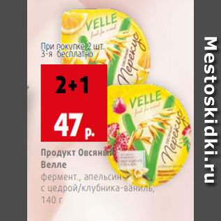 Акция - Продукт Овсяный Велле фермент., апельсин с цедрой/клубника-ваниль, 140 г