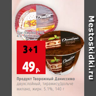 Акция - Продукт Творожный Даниссимо двухслойный, тирамису/дольче милано, жирн. 5.1%, 140 г