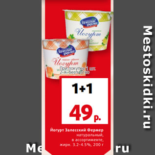 Акция - йогурт Залесский Фермер натуральный, в ассортименте, жирн. 3.2-4.5%, 200 г
