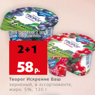 Акция - Творог Искренне Ваш зерненый, в ассортименте, жирн. 5%, 130 г