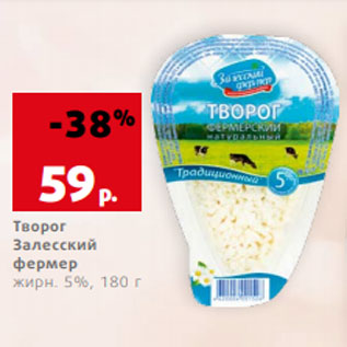 Акция - Творог Залесский фермер жирн. 5%, 180 г