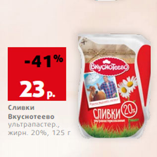 Акция - Сливки Вкуснотеево ультрапастер., жирн. 20%, 125 г