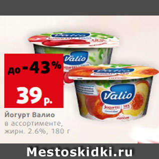 Акция - Йогурт Валио в ассортименте, жирн. 2.6%, 180 г