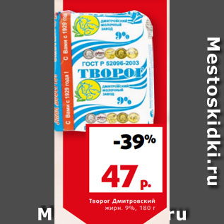 Акция - Творог Дмитровский жирн. 9%, 180 г