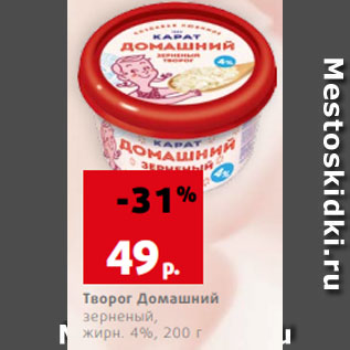 Акция - Творог Домашний зерненый, жирн. 4%, 200 г