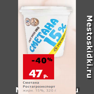 Акция - Сметана Ростагроэкспорт жирн. 15%, 320 г