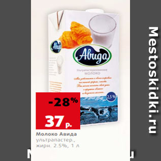 Акция - Молоко Авида ультрапастер., жирн. 2.5%, 1 л
